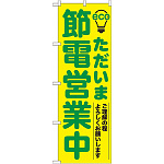 のぼり旗 (7995) ただいま節電営業中 緑