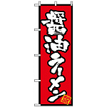 のぼり旗 (8070) 醤油ラーメン