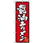 のぼり旗 (8070) 醤油ラーメン
