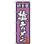 のぼり旗 (8072) 塩ラーメン