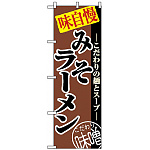 のぼり旗 (8075) みそラーメン