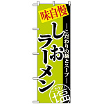 のぼり旗 (8076) しおラーメン
