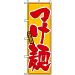 のぼり旗 (8080) こだわり つけ麺 黄色地/赤文字