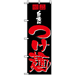 のぼり旗 (8081) 自慢のつけ麺