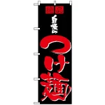 のぼり旗 (8081) 自慢のつけ麺