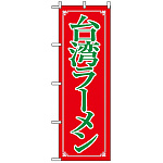 のぼり旗 (8085) 台湾ラーメン
