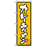 のぼり旗 (8086) カレーラーメン