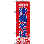 のぼり旗 (8089) 沖縄名物 沖縄そば