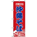 のぼり旗 (8089) 沖縄名物 沖縄そば