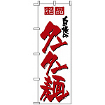 のぼり旗 (8091) 自慢のタンタン麺