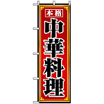のぼり旗 (8094) 本格中華料理
