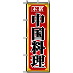 のぼり旗 (8095) 本格中国料理
