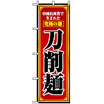 のぼり旗 (8097) 刀削麺