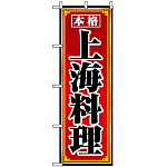 のぼり旗 (8099) 上海料理