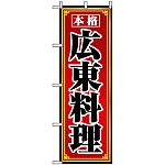 のぼり旗 (8100) 広東料理