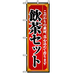 のぼり旗 (8104) 飲茶セット