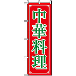 のぼり旗 (8106) 中華料理