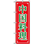のぼり旗 (8107) 中国料理