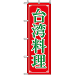 のぼり旗 (8108) 台湾料理