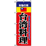 のぼり旗 (8109) 本場の味台湾料理