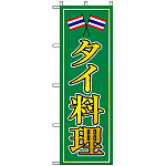 のぼり旗 (8110) タイ料理 グリーン