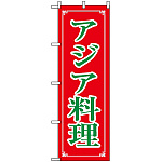 のぼり旗 (8113) アジア料理