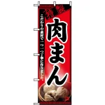 のぼり旗 (8114) 肉まん