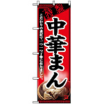 のぼり旗 (8115) 中華まん