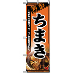 のぼり旗 (8117) ちまき