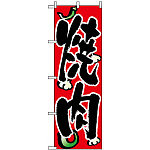 のぼり旗 (8118) 焼肉 唐辛子/にんにく柄