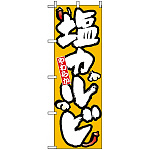 のぼり旗 (8121) 塩カルビ