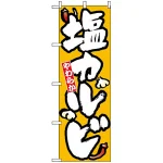 のぼり旗 (8121) 塩カルビ