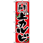 のぼり旗 (8122) 上カルビ