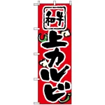 のぼり旗 (8122) 上カルビ