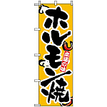 のぼり旗 (8124) 本場の味 ホルモン焼