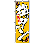 のぼり旗 (8127) 塩タン