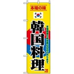 のぼり旗 (8132) 韓国料理 韓国国旗風デザイン