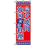 のぼり旗 (8133) 炭火焼肉韓国家庭料理