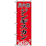 のぼり旗 (8135) 炭火焼肉ジンギスカン