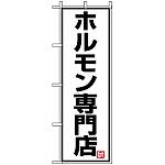 のぼり旗 (8137) ホルモン専門店