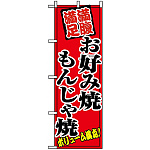 のぼり旗 (8138) お好み焼もんじゃ焼