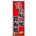 のぼり旗 (8139) お好み焼鉄板焼