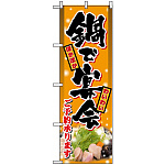 のぼり旗 (8149) 鍋で宴会