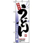 のぼり旗 (8152) 手打ちうどん こだわりの手打ち麺