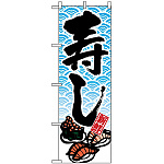 のぼり旗 (8160) 寿し ネタイラスト 和柄
