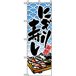 のぼり旗 (8161) にぎり寿し 新鮮 イラスト