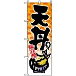 のぼり旗 (8163) 味自慢 天丼 和柄