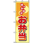 のぼり旗 (8167) ほっかほかお弁当