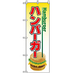 のぼり旗 (8175) ハンバーガー Hamburger 下部イラスト