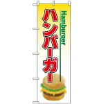 のぼり旗 (8175) ハンバーガー Hamburger 下部イラスト